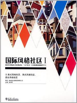 东南亚风格社区.新中式风格社区.新古典主义风格社区.现代主义风格社区-国际风格社区I-4 pdf epub mobi 电子书 下载