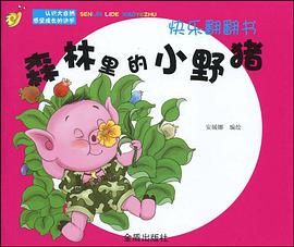 快乐翻翻书 pdf epub mobi 电子书 下载