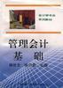 管理会计基础 pdf epub mobi 电子书 下载