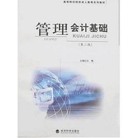 管理会计基础 pdf epub mobi 电子书 下载