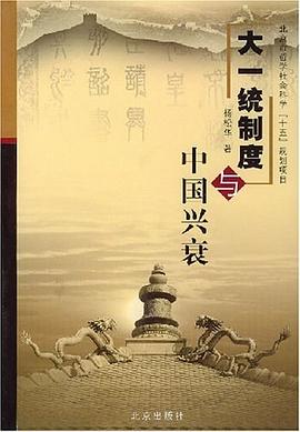 大一统制度与中国兴衰 pdf epub mobi 电子书 下载