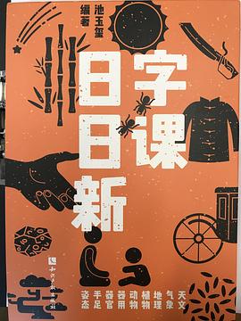 字课日日新 pdf epub mobi 电子书 下载