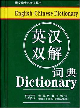 英汉双解词典 pdf epub mobi 电子书 下载