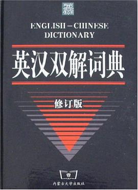 英汉双解词典 pdf epub mobi 电子书 下载