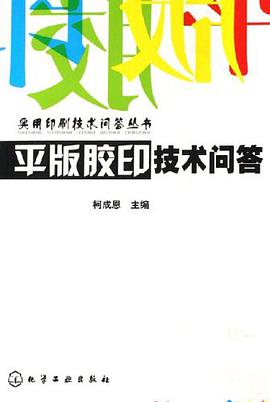 平版胶印技术问答 pdf epub mobi 电子书 下载