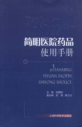 简明医院药品使用手册 pdf epub mobi 电子书 下载