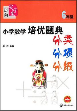 6年级-小学数学培优题典 pdf epub mobi 电子书 下载