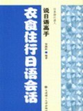 衣食住行日語會話 pdf epub mobi 電子書 下載