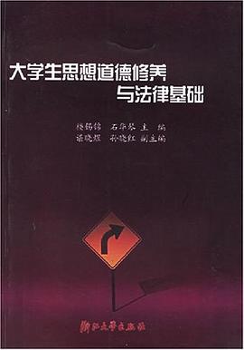 大学生思想道德修养与法律基础 pdf epub mobi 电子书 下载