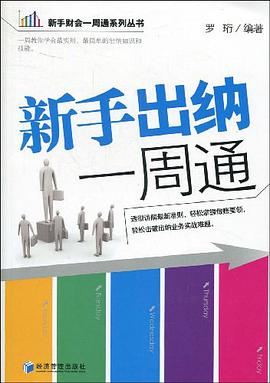 新手出纳一周通 pdf epub mobi 下载