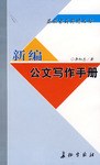 新编公文写作手册