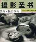 黑白·摄影技巧 pdf epub mobi 电子书 下载