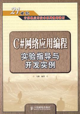 C#网络应用编程实验指导与开发实例 pdf epub mobi 电子书 下载
