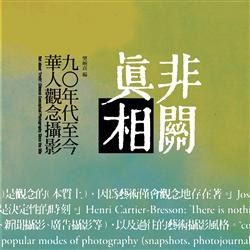 非關真相: 九○年代至今華人觀念攝影 pdf epub mobi 电子书 下载