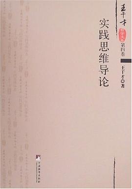 王干才哲学文集-(第一卷-第六卷) pdf epub mobi 电子书 下载