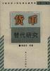 货币替代研究 pdf epub mobi 电子书 下载