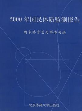 2000年国民体质监测报告 pdf epub mobi 电子书 下载