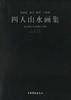 四人山水畫集 pdf epub mobi 電子書 下載