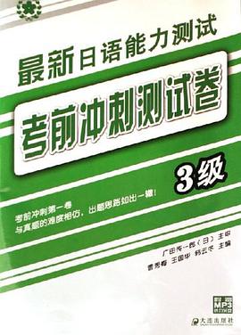 最新日语能力测试考前冲刺测试卷 pdf epub mobi 电子书 下载