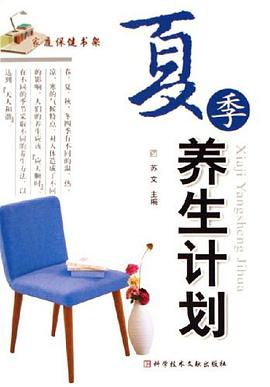夏季养生计划/家庭保健书架 pdf epub mobi 电子书 下载