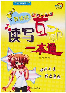 新课标读写互动一本通 pdf epub mobi 电子书 下载