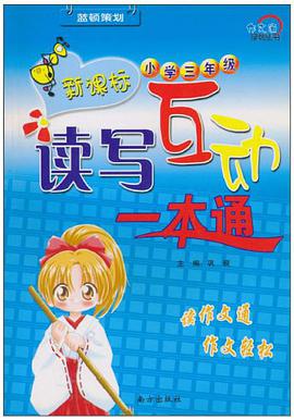 新课标读写互动一本通 pdf epub mobi 电子书 下载