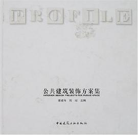 公共建筑装饰方案集 pdf epub mobi 下载