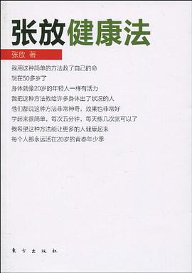 張放健康法 pdf epub mobi 電子書 下載