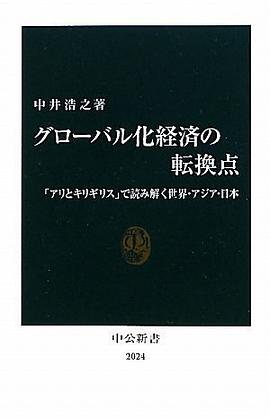 グローバル化経済の転換点 pdf epub mobi 电子书 下载
