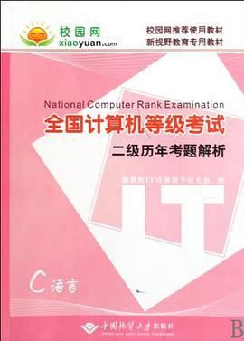 全国计算机等级考试二级历年考题解析 pdf epub mobi 电子书 下载