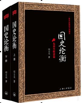 国史论衡（全二册） pdf epub mobi 电子书 下载