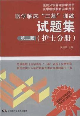 医学临床三基训练试题集(护士分册) pdf epub mobi 电子书 下载