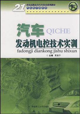 汽车发动机电控技术实训 pdf epub mobi 电子书 下载