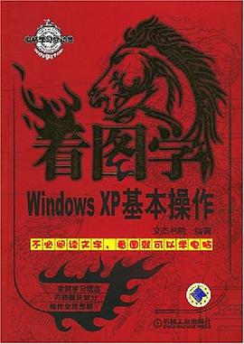 看图学Windows XP基本操作 pdf epub mobi 电子书 下载