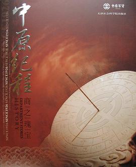 中原纪程商之瑰宝 pdf epub mobi 电子书 下载
