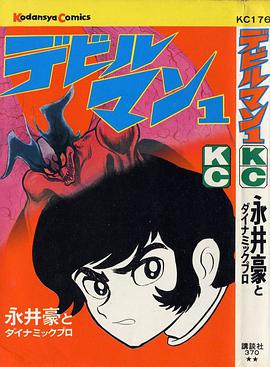 デビルマン pdf epub mobi 电子书 下载