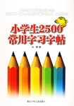 小學生2500常用字習字貼 pdf epub mobi 下载
