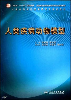 人类疾病动物模型 pdf epub mobi 电子书 下载