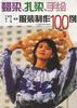 蜡染扎染手绘服装制作100例 pdf epub mobi 电子书 下载