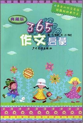 典藏版365作文启蒙 pdf epub mobi 电子书 下载