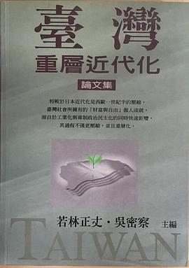台湾重层近代化论文集