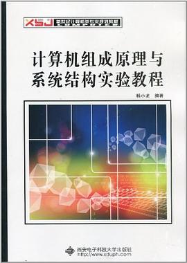 计算机组成原理与系统结构实验教程 pdf epub mobi 电子书 下载