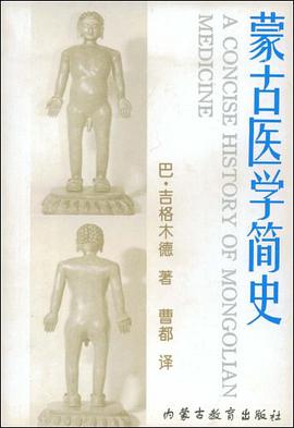 蒙古医学简史 pdf epub mobi 电子书 下载