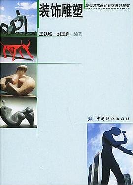 装饰雕塑 pdf epub mobi 电子书 下载