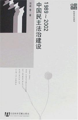 1989-2002中国民主法治建设 pdf epub mobi 电子书 下载