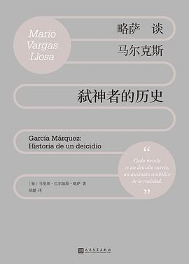 略萨谈马尔克斯：弑神者的历史 pdf epub mobi 电子书 下载