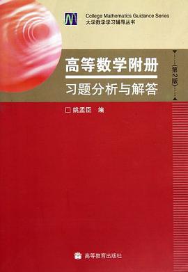 高等数学附册 pdf epub mobi 电子书 下载