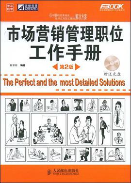 市场营销管理职位工作手册 pdf epub mobi 电子书 下载