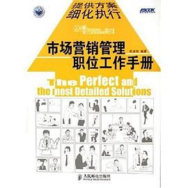 市場營銷管理職位工作手冊 pdf epub mobi 電子書 下載