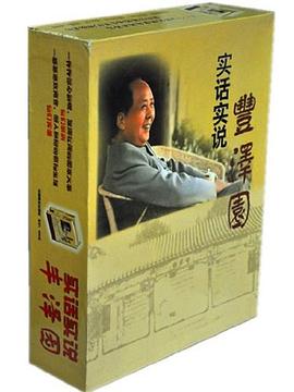 实话实说丰泽园 pdf epub mobi 电子书 下载
